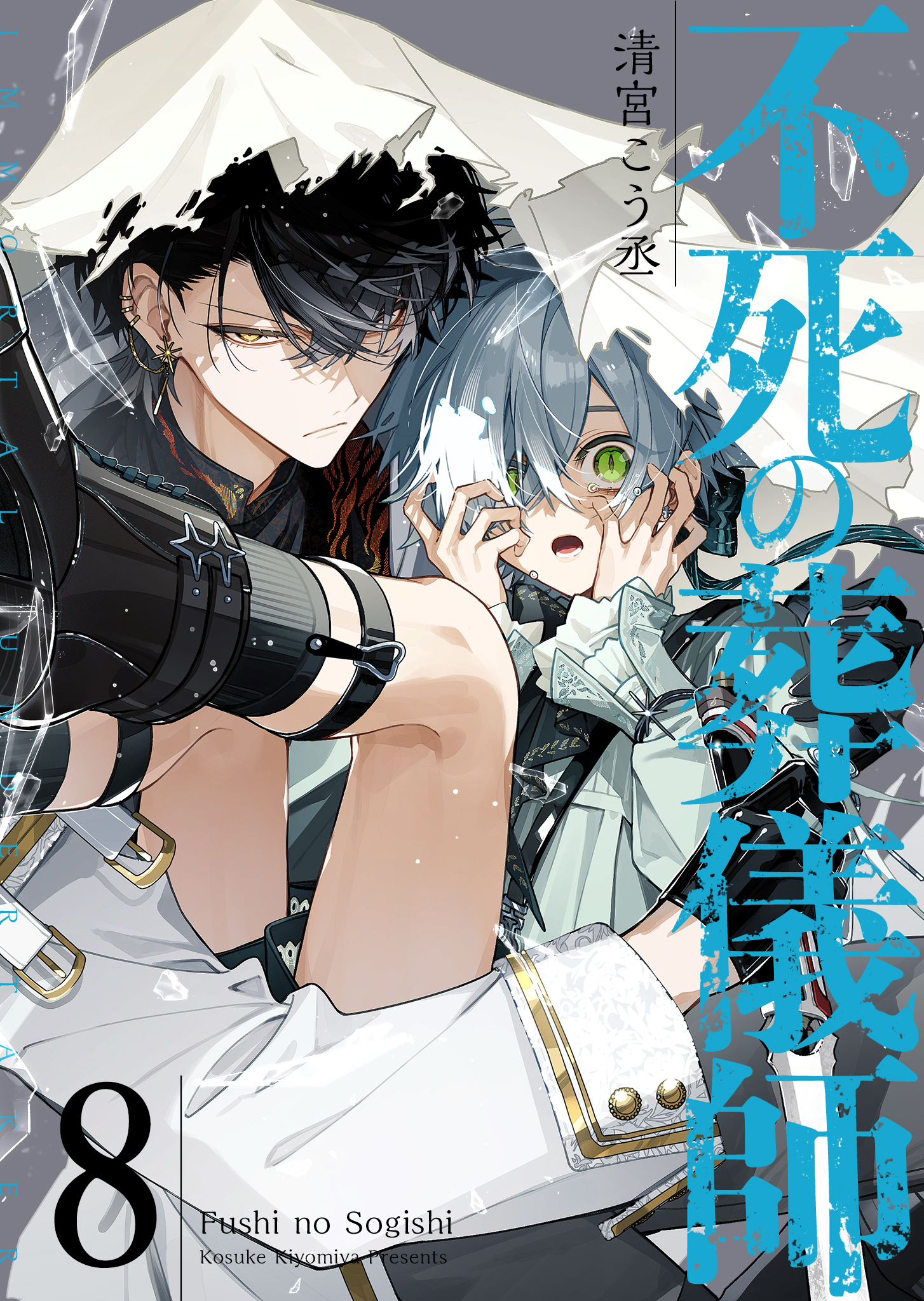 不死の葬儀師【GANMA!版】