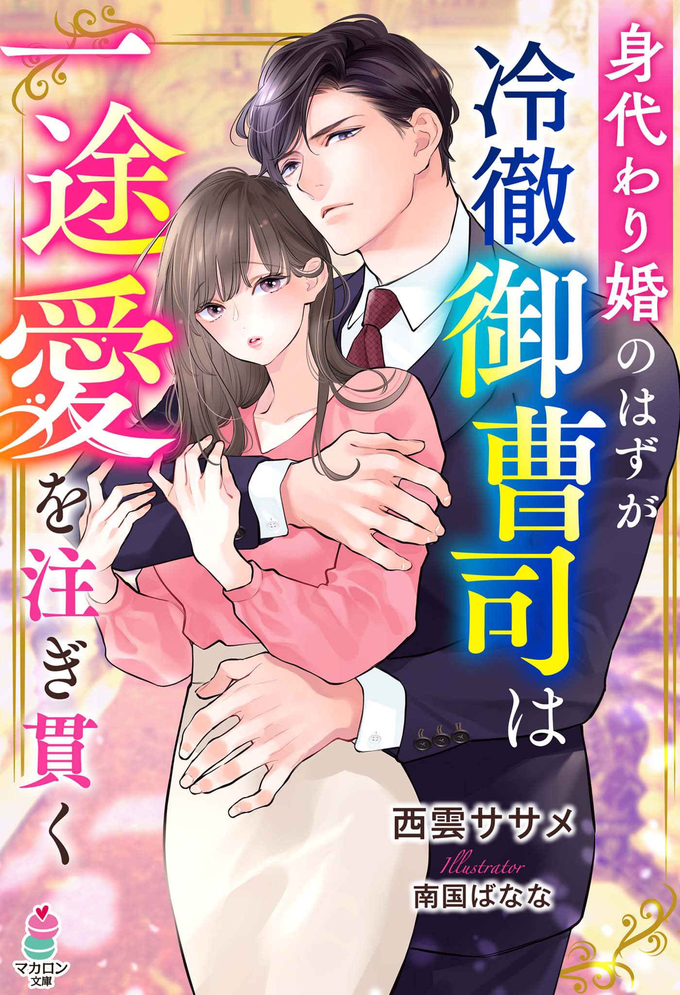 身代わり婚のはずが冷徹御曹司は一途愛を注ぎ貫く