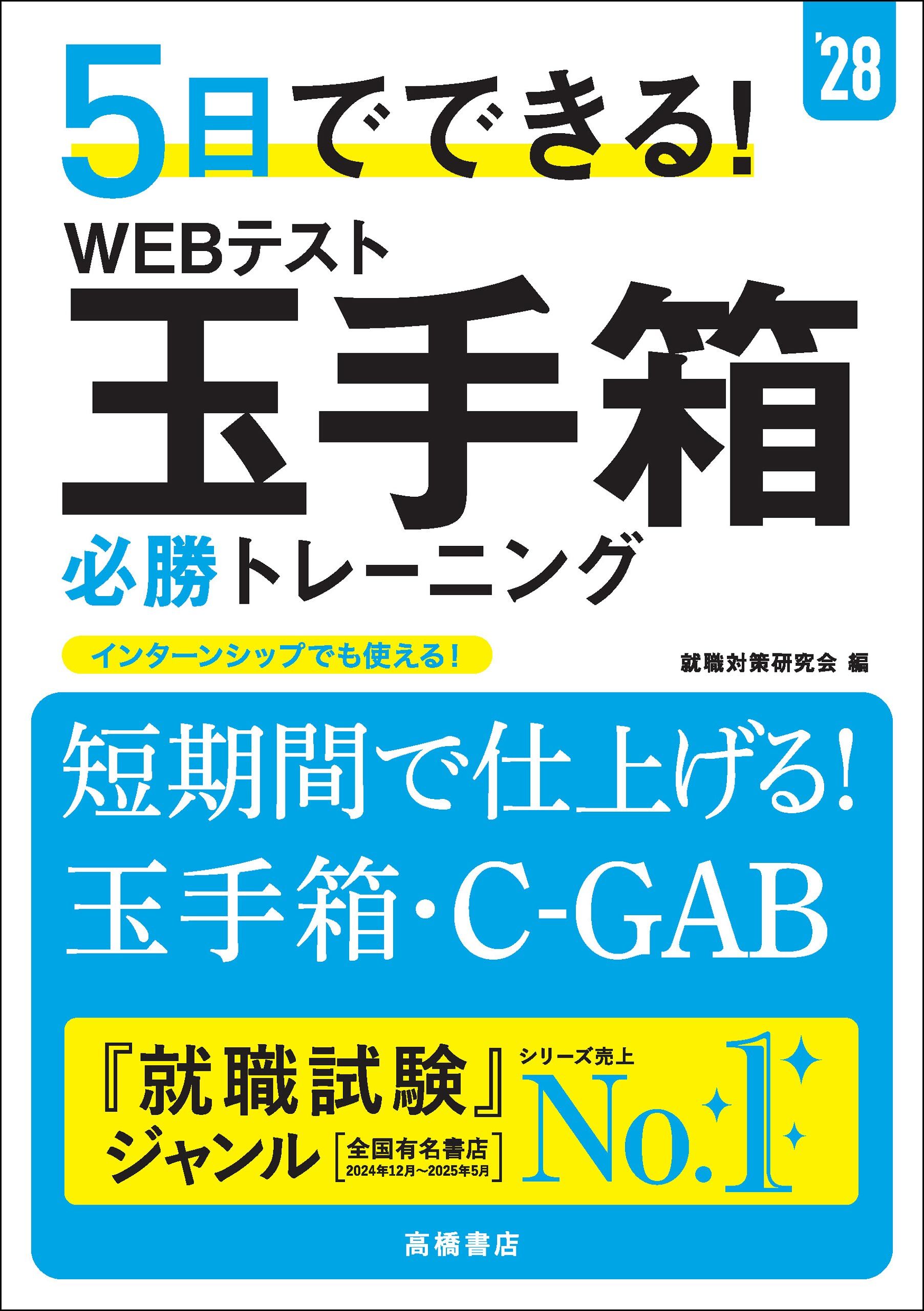 ２８年度版　５日でできる！　WEBテスト玉手箱　必勝トレーニング