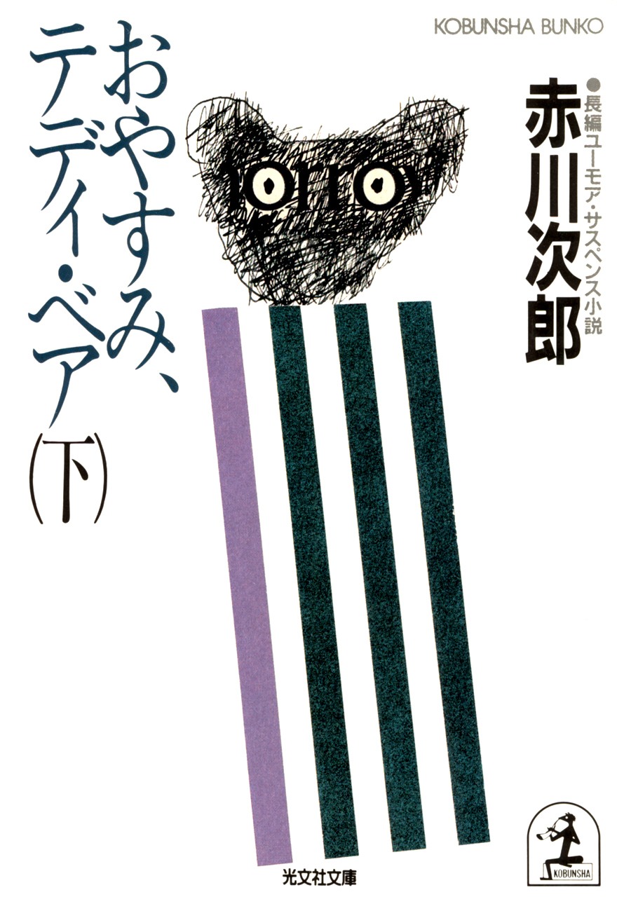 おやすみ、テディ・ベア