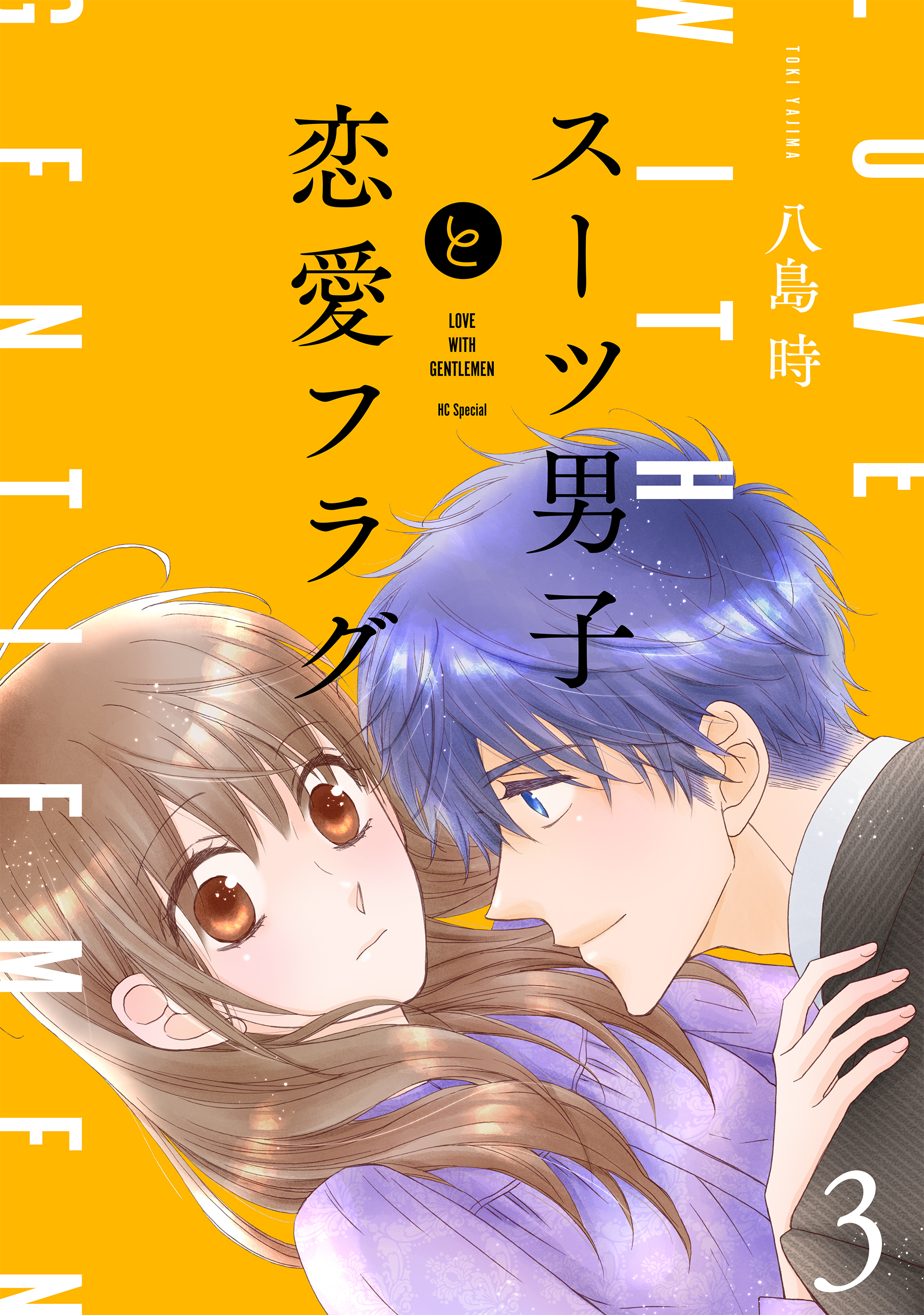 スーツ男子と恋愛フラグ【おまけ描き下ろし付き】（３）