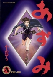 あずみ 9 無料 試し読みなら Amebaマンガ 旧 読書のお時間です