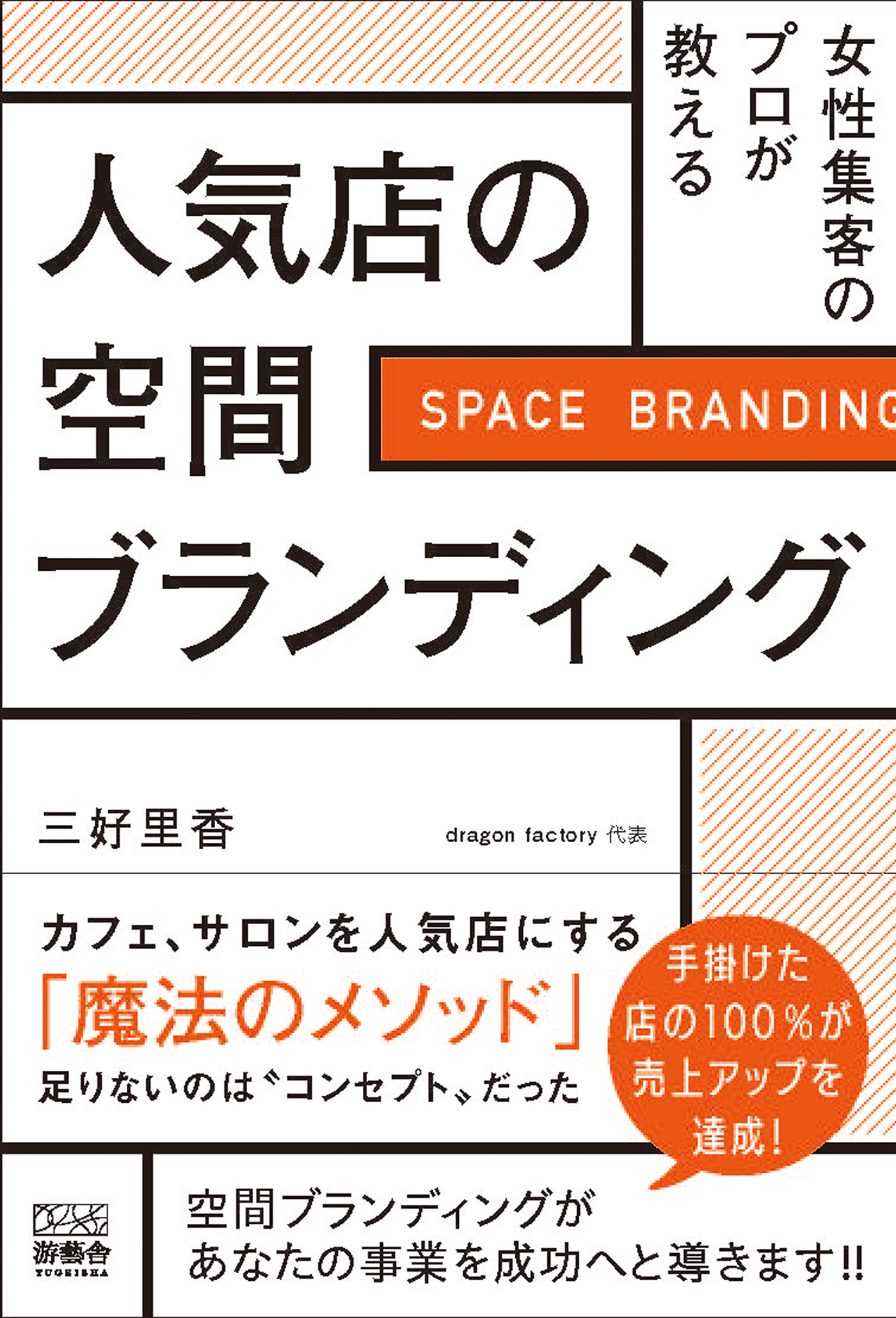 女性集客のプロが教える 人気店の空間ブランディング