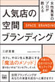 女性集客のプロが教える 人気店の空間ブランディング