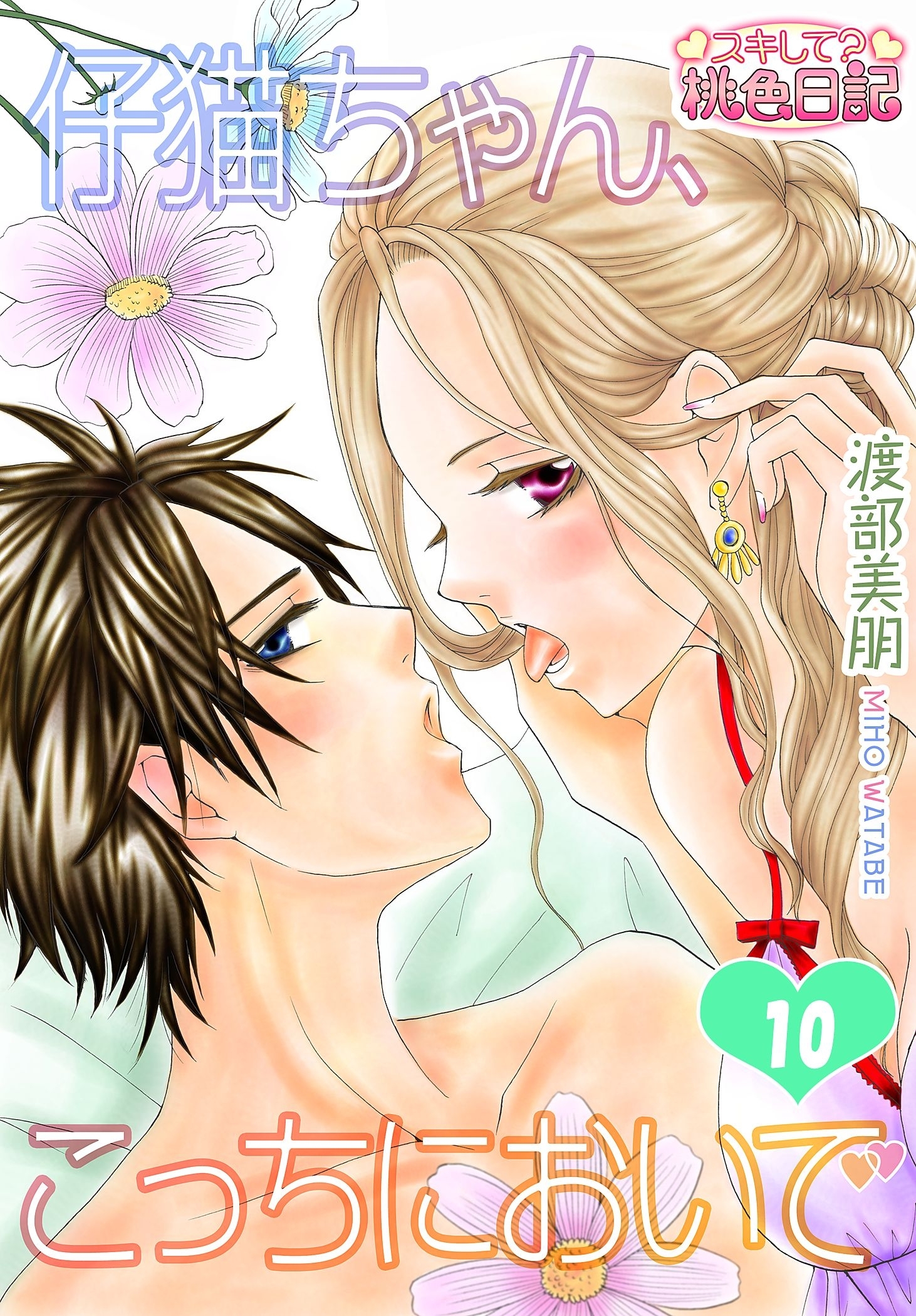 仔猫ちゃん、こっちにおいで 10 （10話）