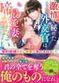 激情を秘めたエリート外交官は、最愛妻を啼かせたい~契約結婚なのに溺愛で満たされました~