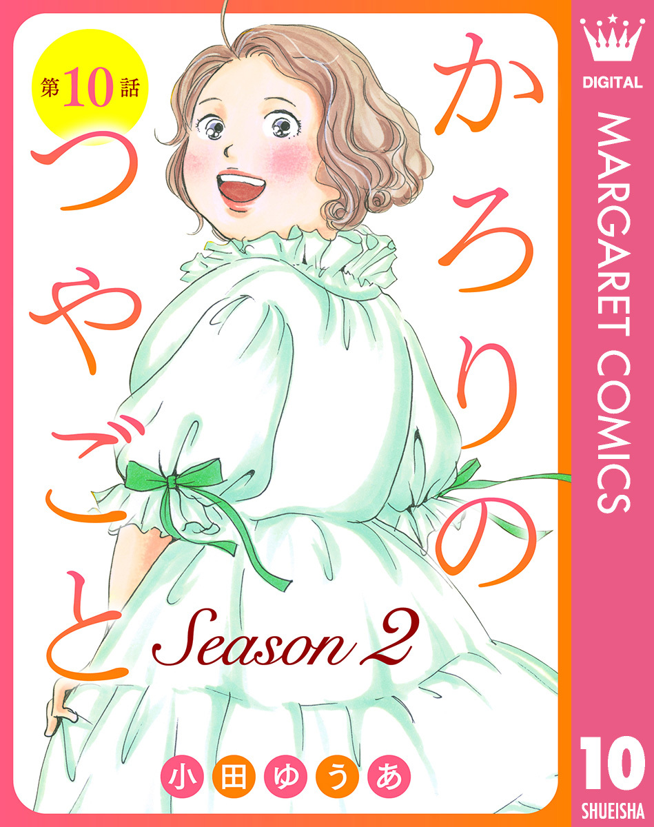 【単話売】かろりのつやごと Season2 10