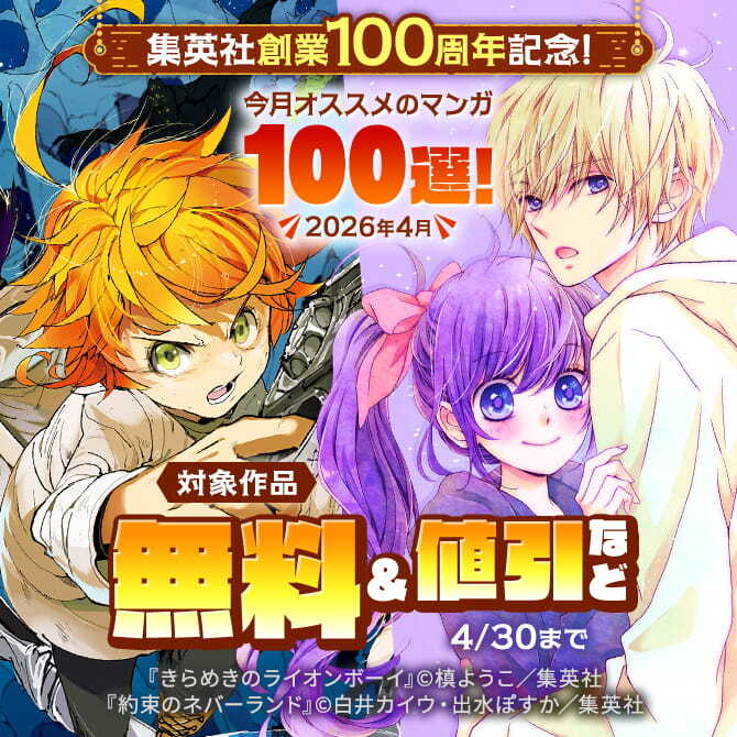 集英社創業100周年記念！ 今月オススメのマンガ100選！(2026年4月)