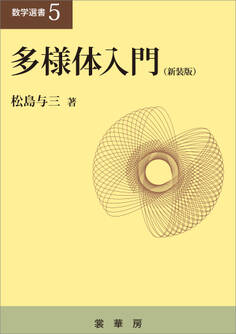 多様体入門(新装版)