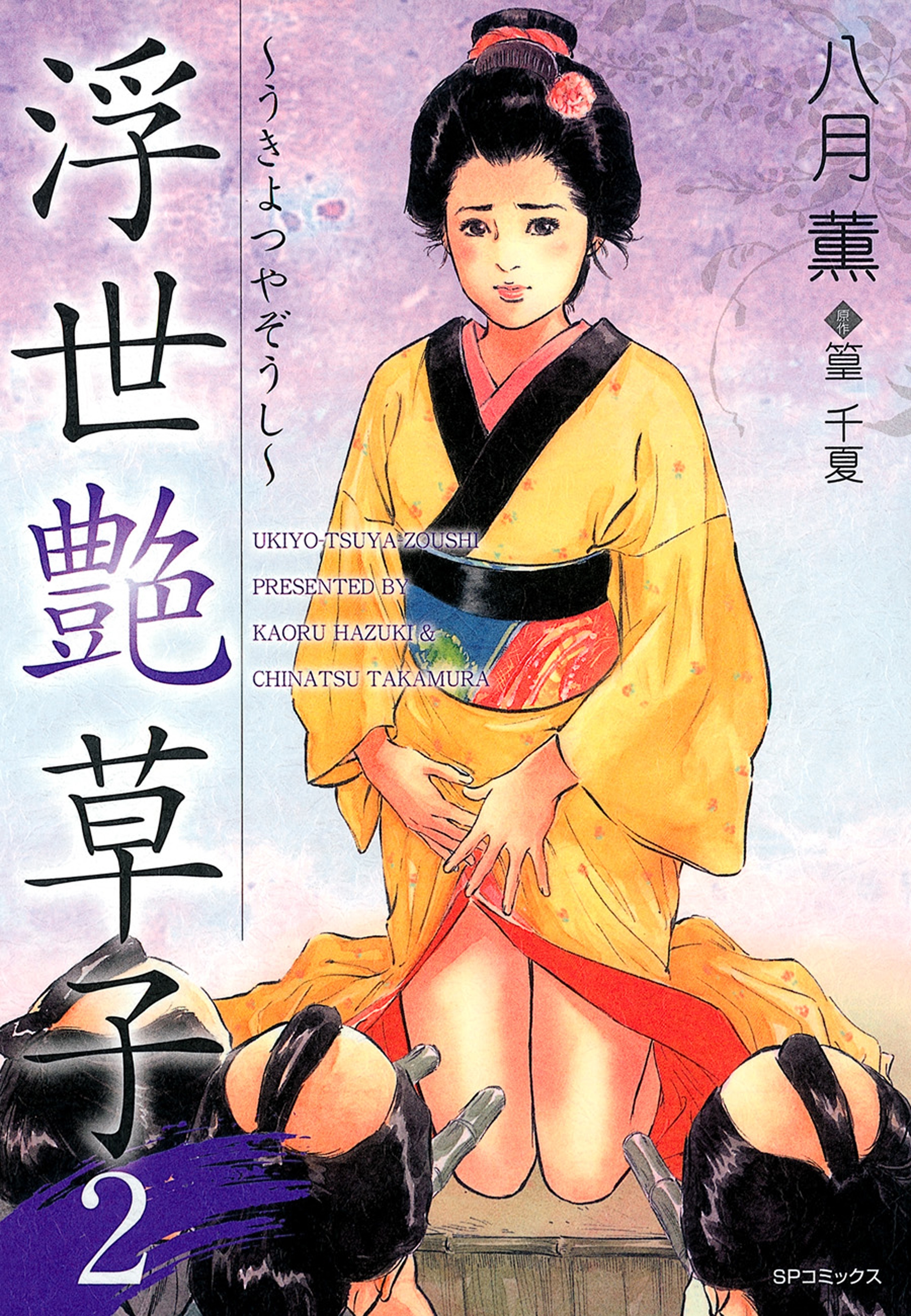 浮世艶草子（２）