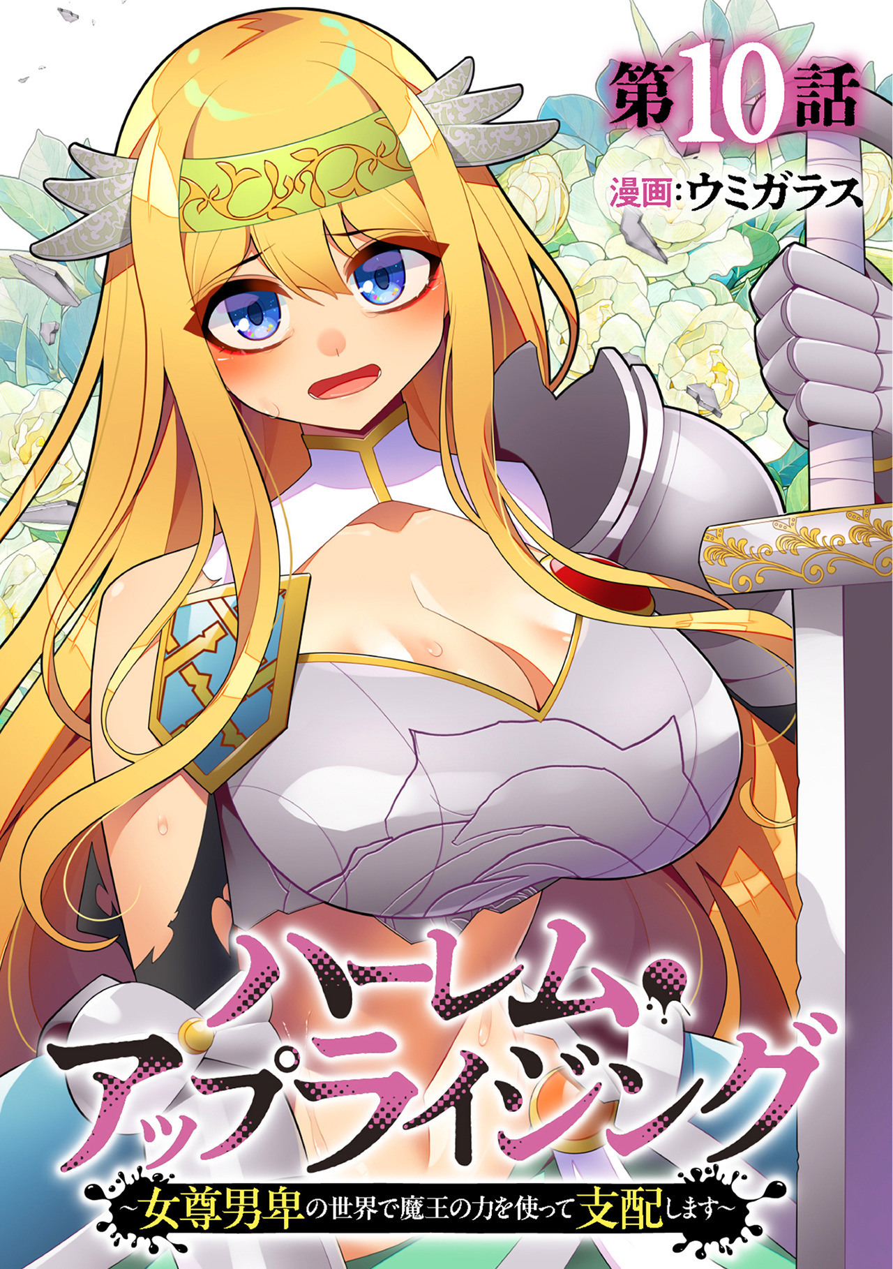 ハーレム・アップライジング ～女尊男卑の世界で魔王の力を使って支配します～(10)