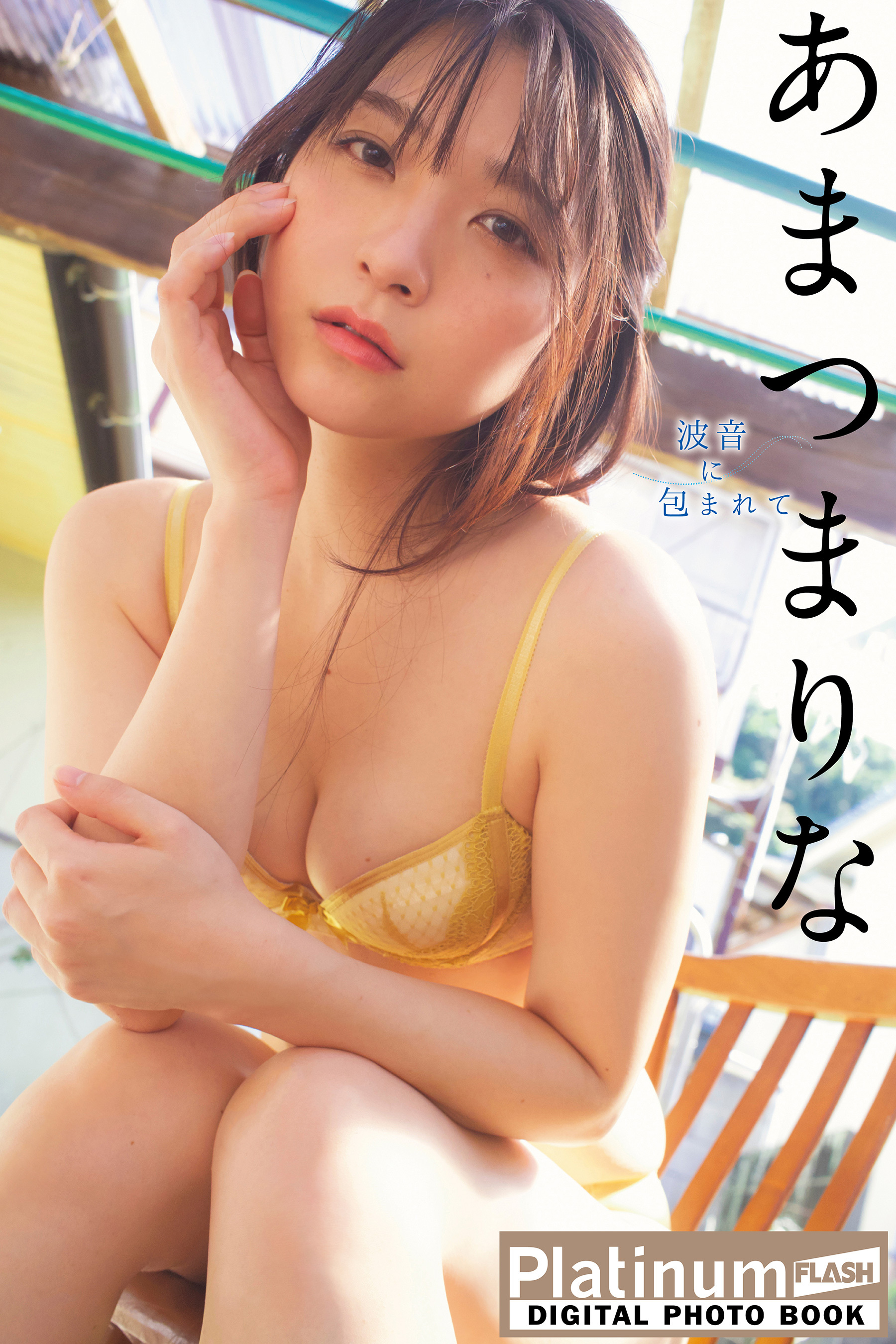 Platinum FLASHデジタル写真集　あまつまりな　波音に包まれて