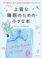 上質な睡眠のための小さな本