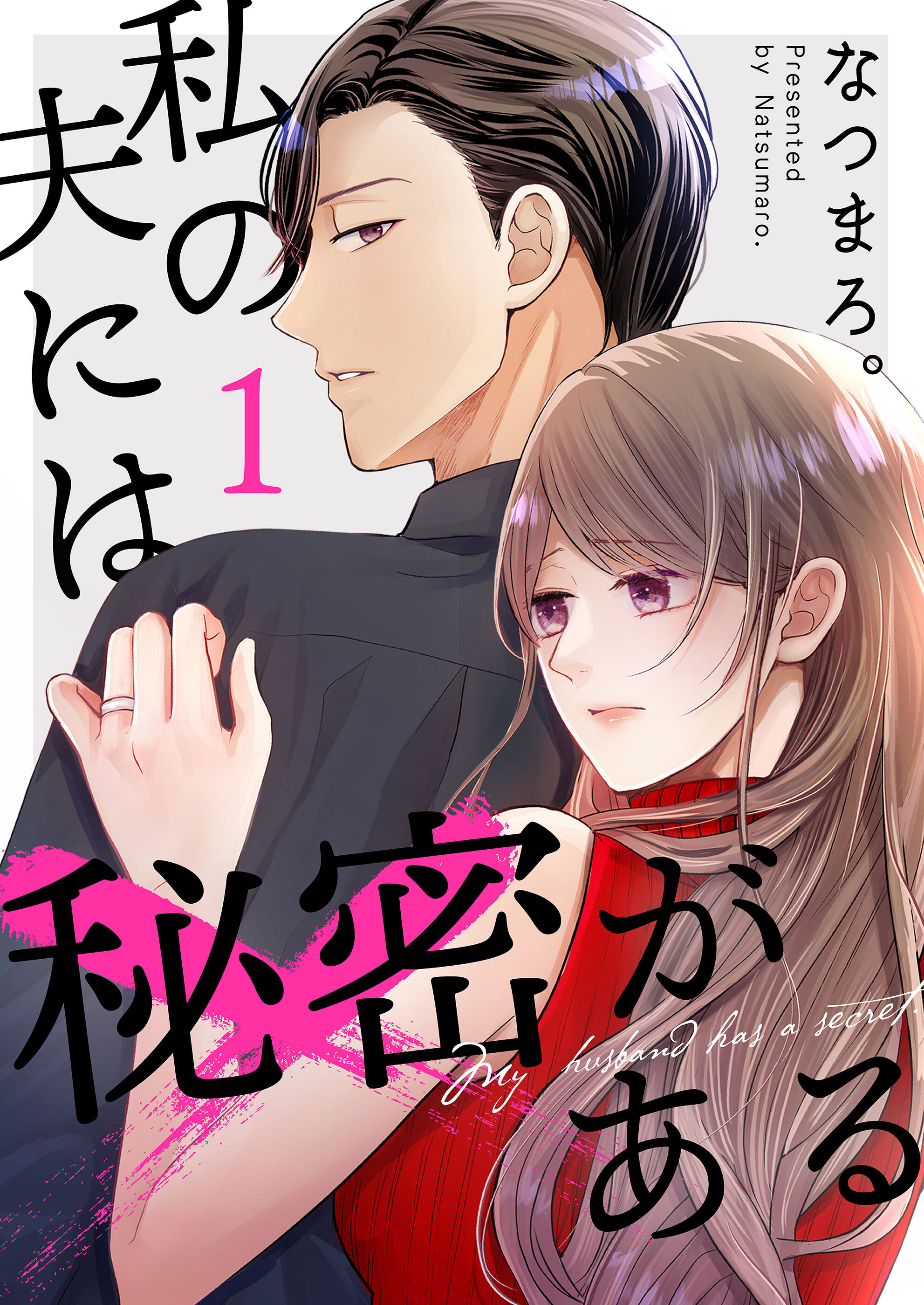 【期間限定 無料お試し版】私の夫には秘密がある【合本版】 1