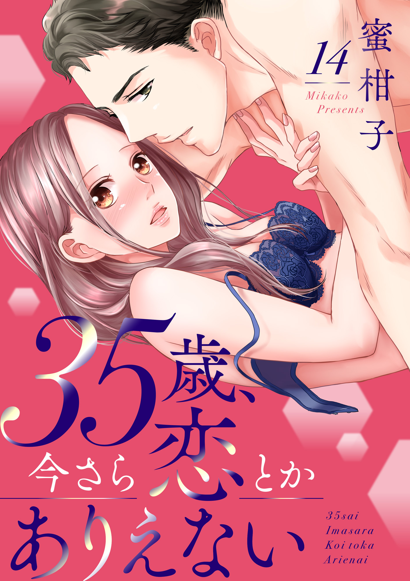 35歳、今さら恋とかありえない１４