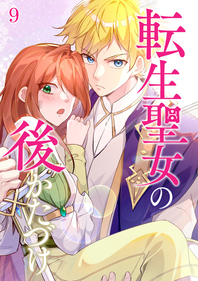 転生聖女の後かたづけ【タテヨミ】#9
