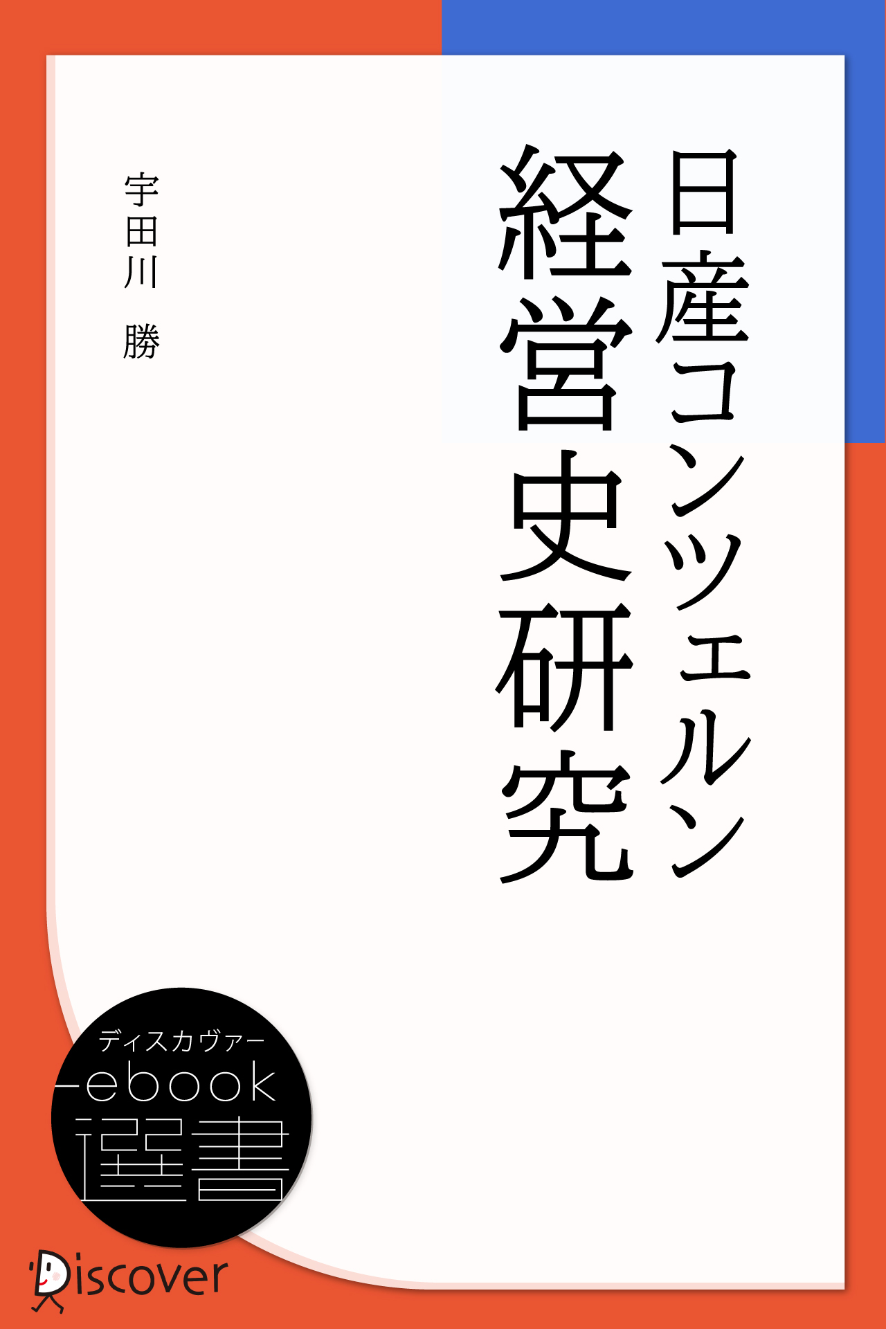 日産コンツェルン経営史研究