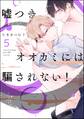 嘘つきオオカミには騙されない!(分冊版) 【第5話】