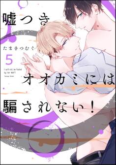 嘘つきオオカミには騙されない!(分冊版) 【第5話】