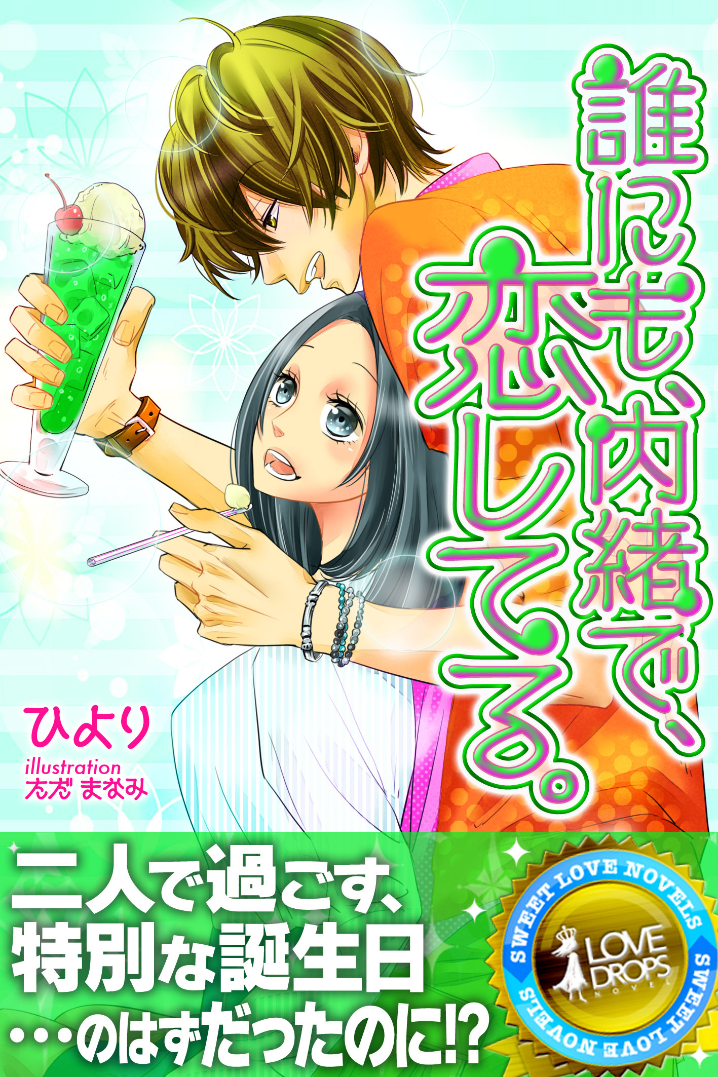 誰にも、内緒で、恋してる。