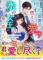 極氷御曹司の燃える愛で氷の女王は熱く溶ける~冷え切った契約結婚だったはずですが~【SS付き】