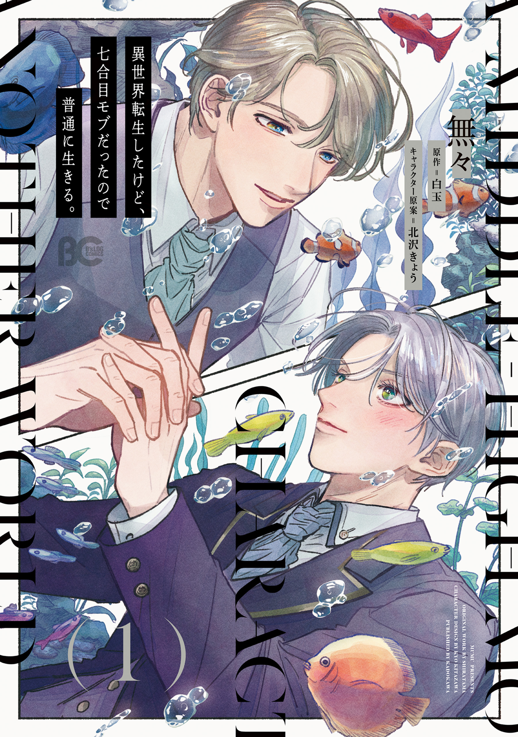 【期間限定　試し読み増量版　閲覧期限2026年4月19日】異世界転生したけど、七合目モブだったので普通に生きる。 1