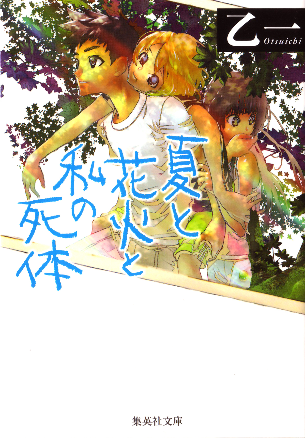 夏と花火と私の死体