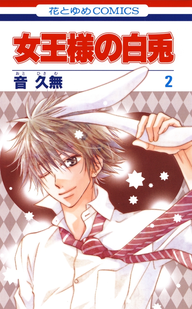 女王様の白兎（２）