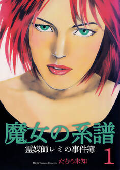魔女の系譜~魔女の系譜シリーズ1~