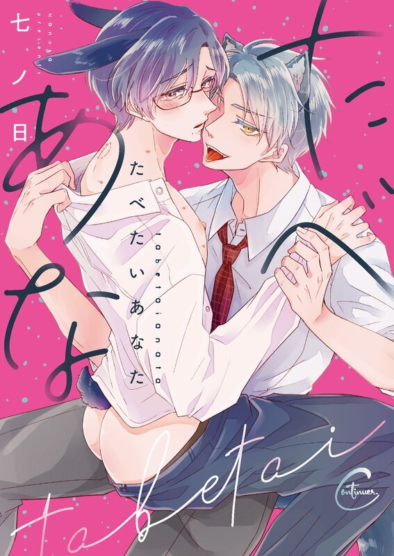 たべたいあなた【単行本版特典ペーパー付き】(1)