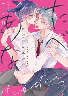 たべたいあなた【単行本版特典ペーパー付き】(1)