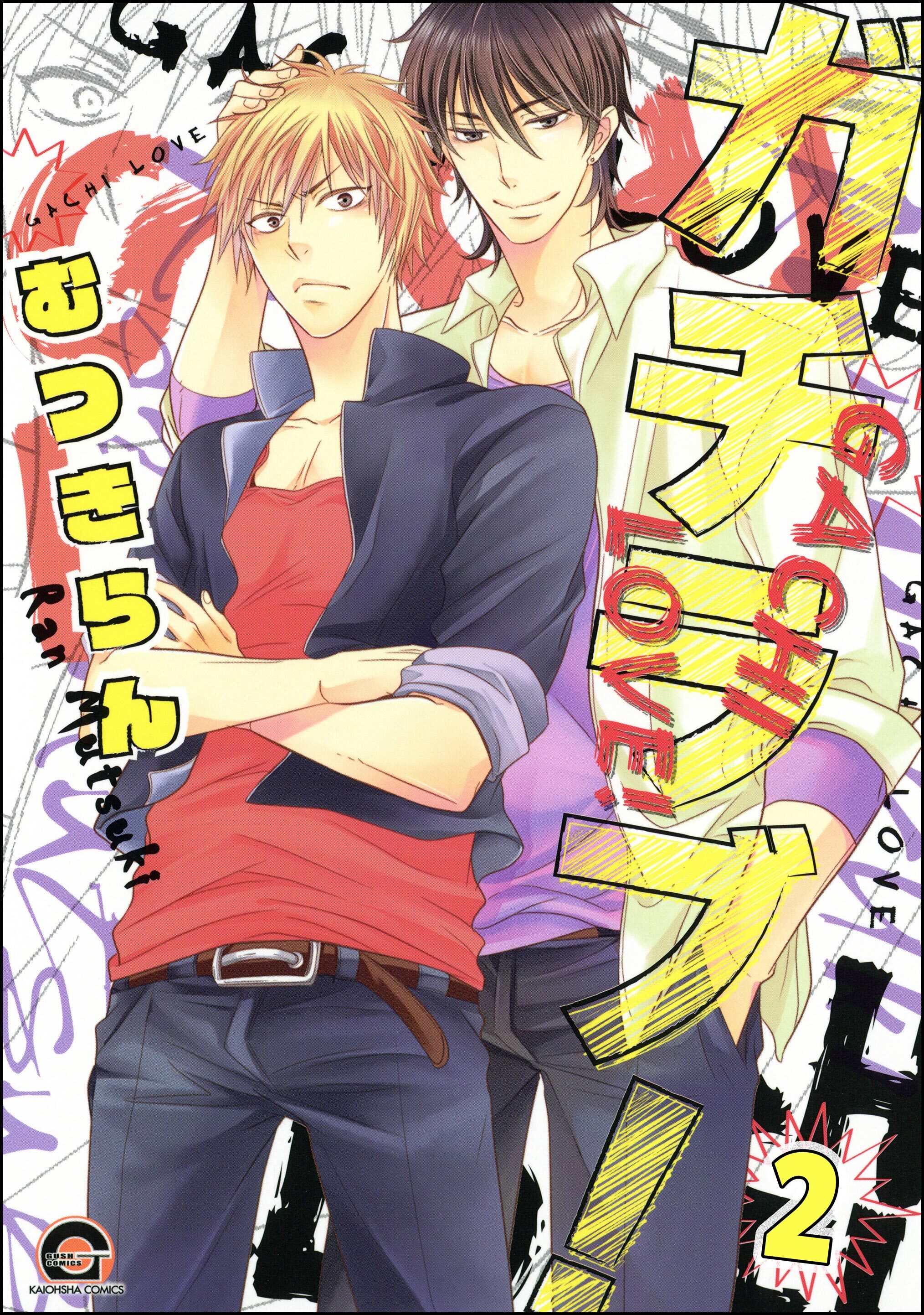 ガチラブ！（分冊版）　【第2話】