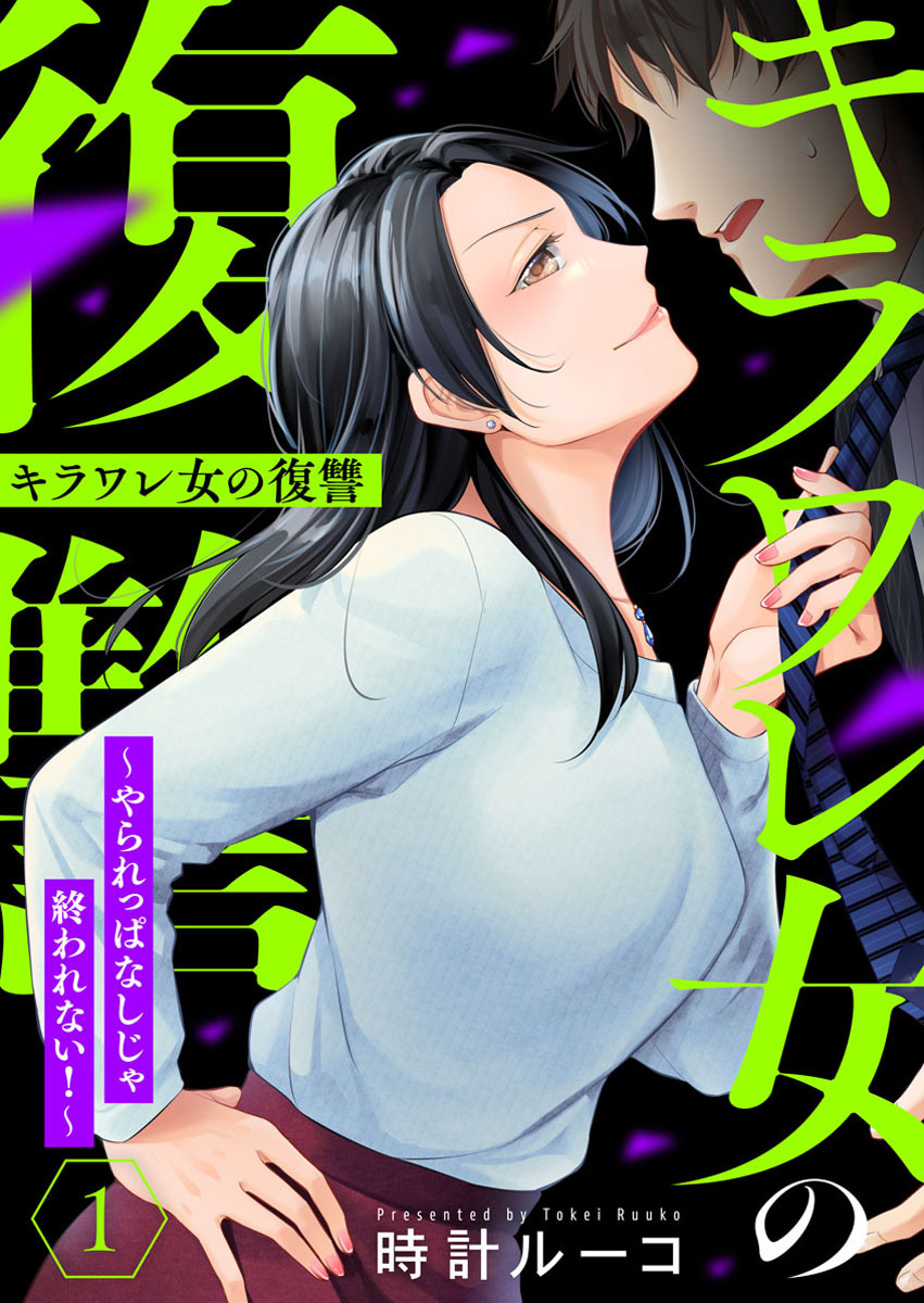 【期間限定　無料お試し版】キラワレ女の復讐～やられっぱなしじゃ終われない！～1