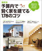 最新版 予算内で賢く家を建てる178のコツ