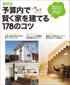最新版 予算内で賢く家を建てる178のコツ