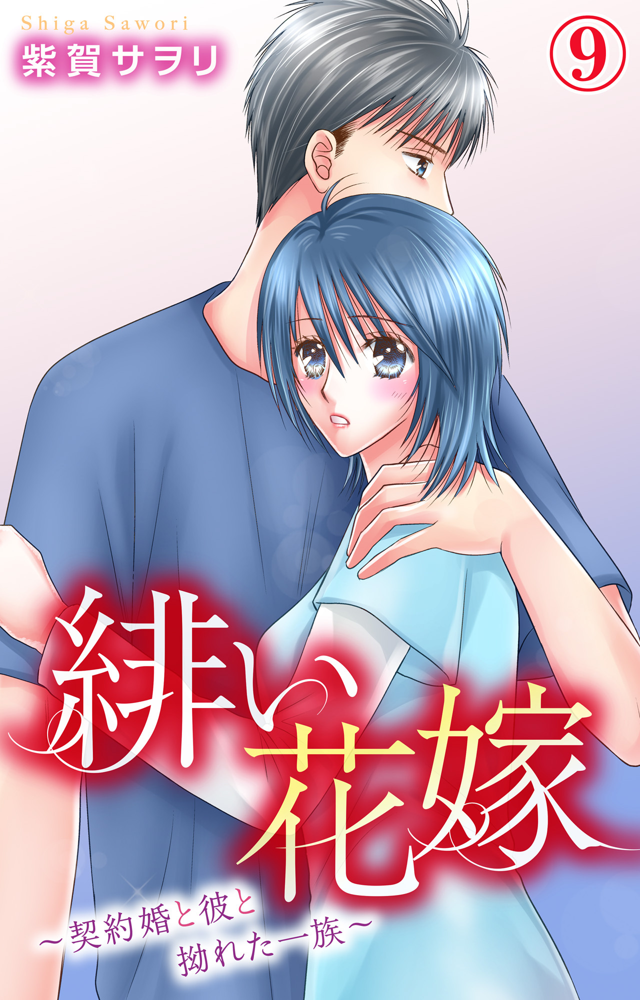 緋い花嫁～契約婚と彼と拗れた一族～ 9