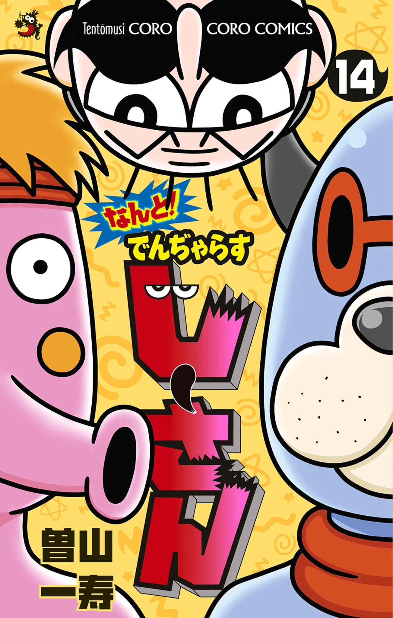 なんと！ でんぢゃらすじーさん 14