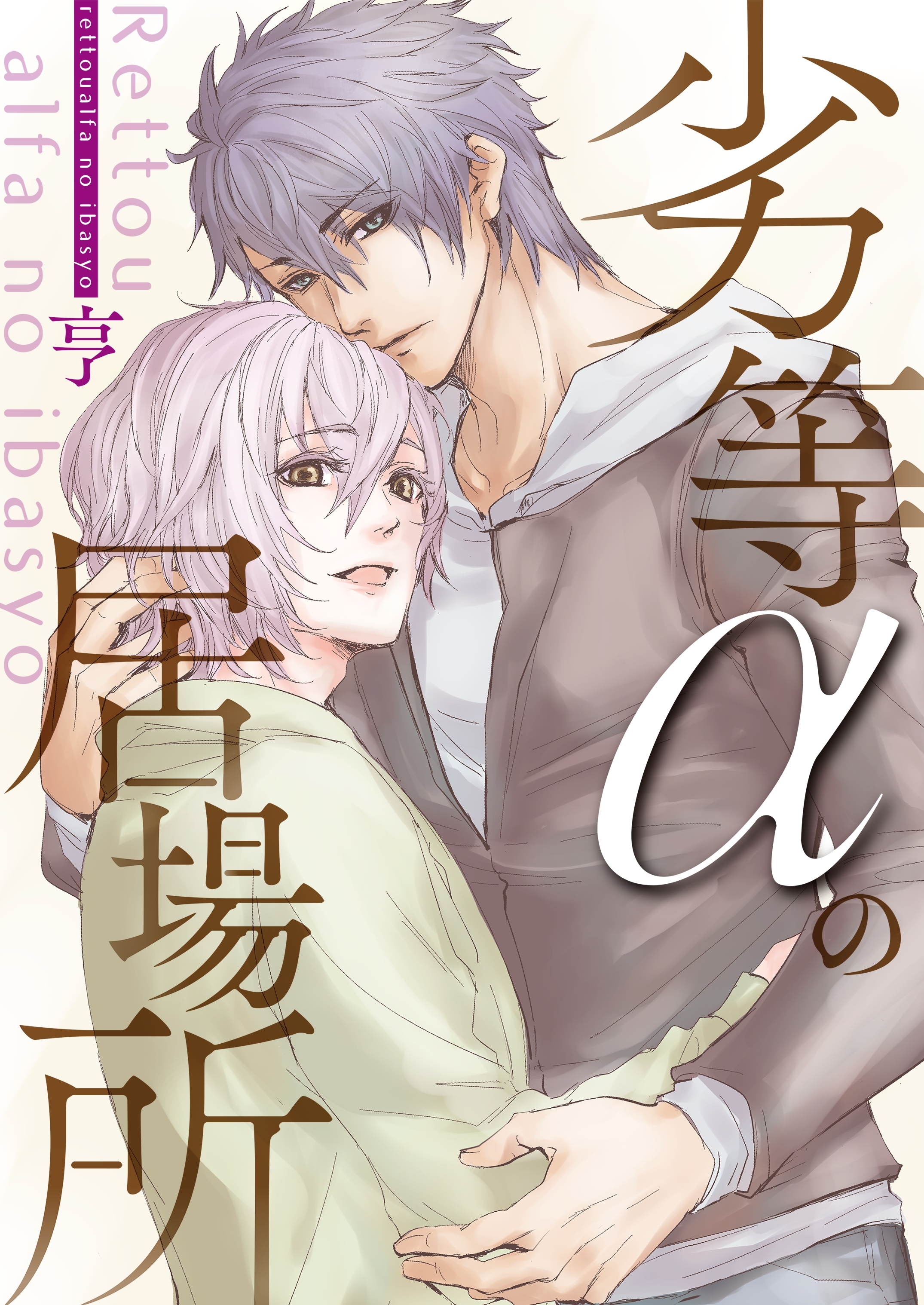 劣等αの居場所