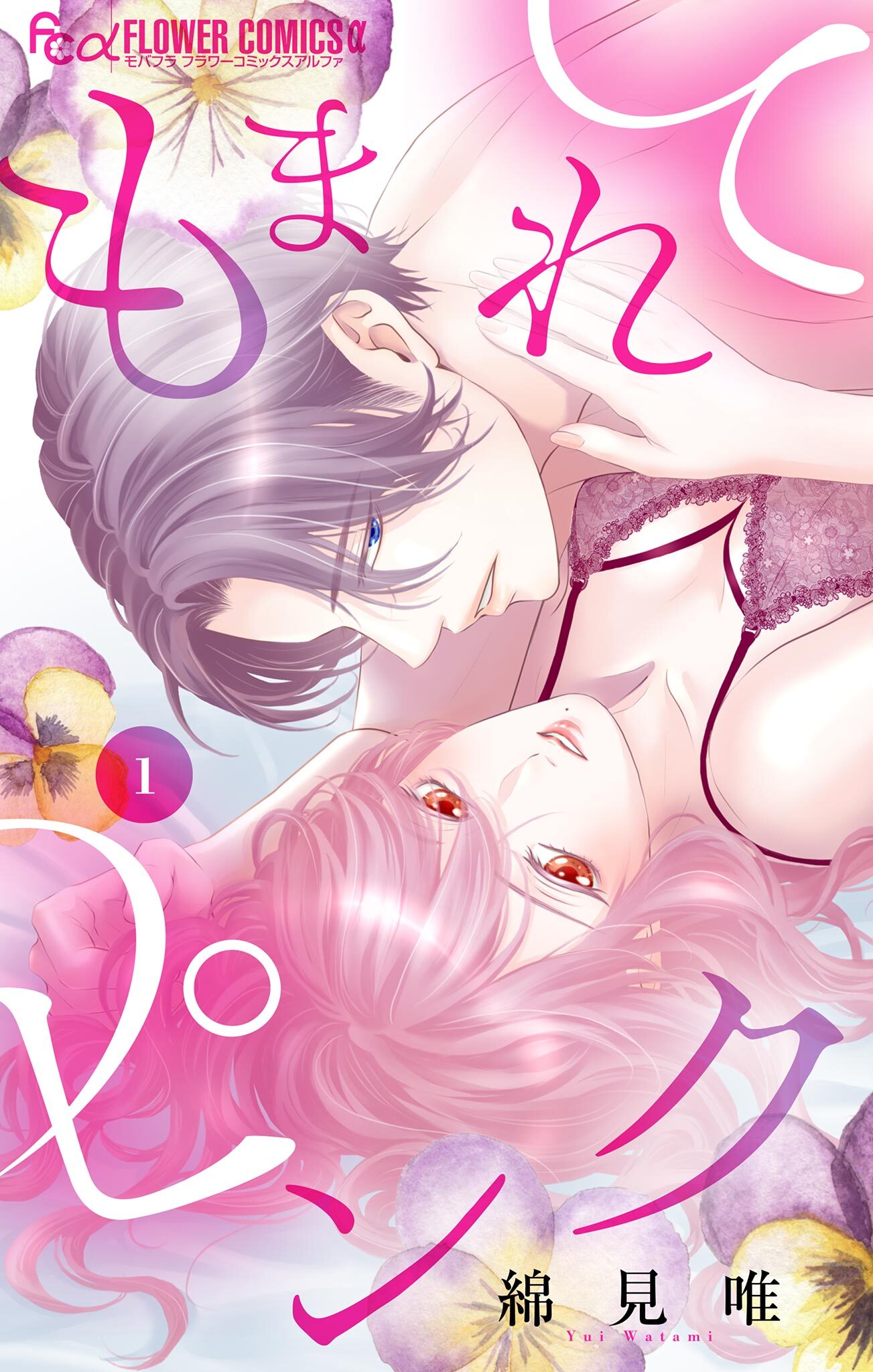 もまれてピンク 1