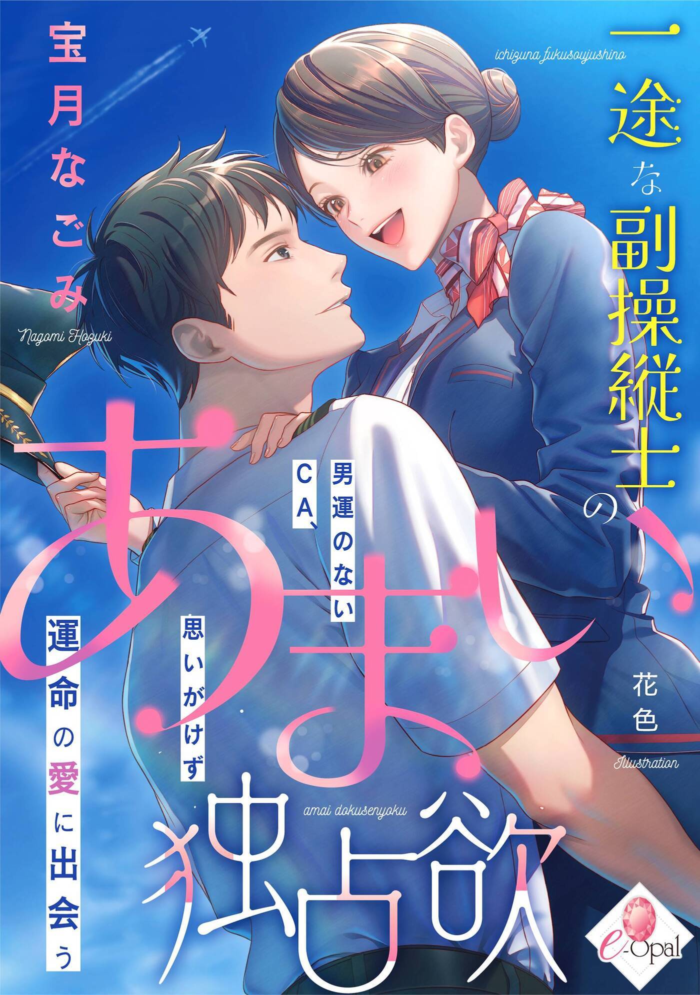 一途な副操縦士のあまい独占欲　男運のないＣＡ、思いがけず運命の愛に出会う