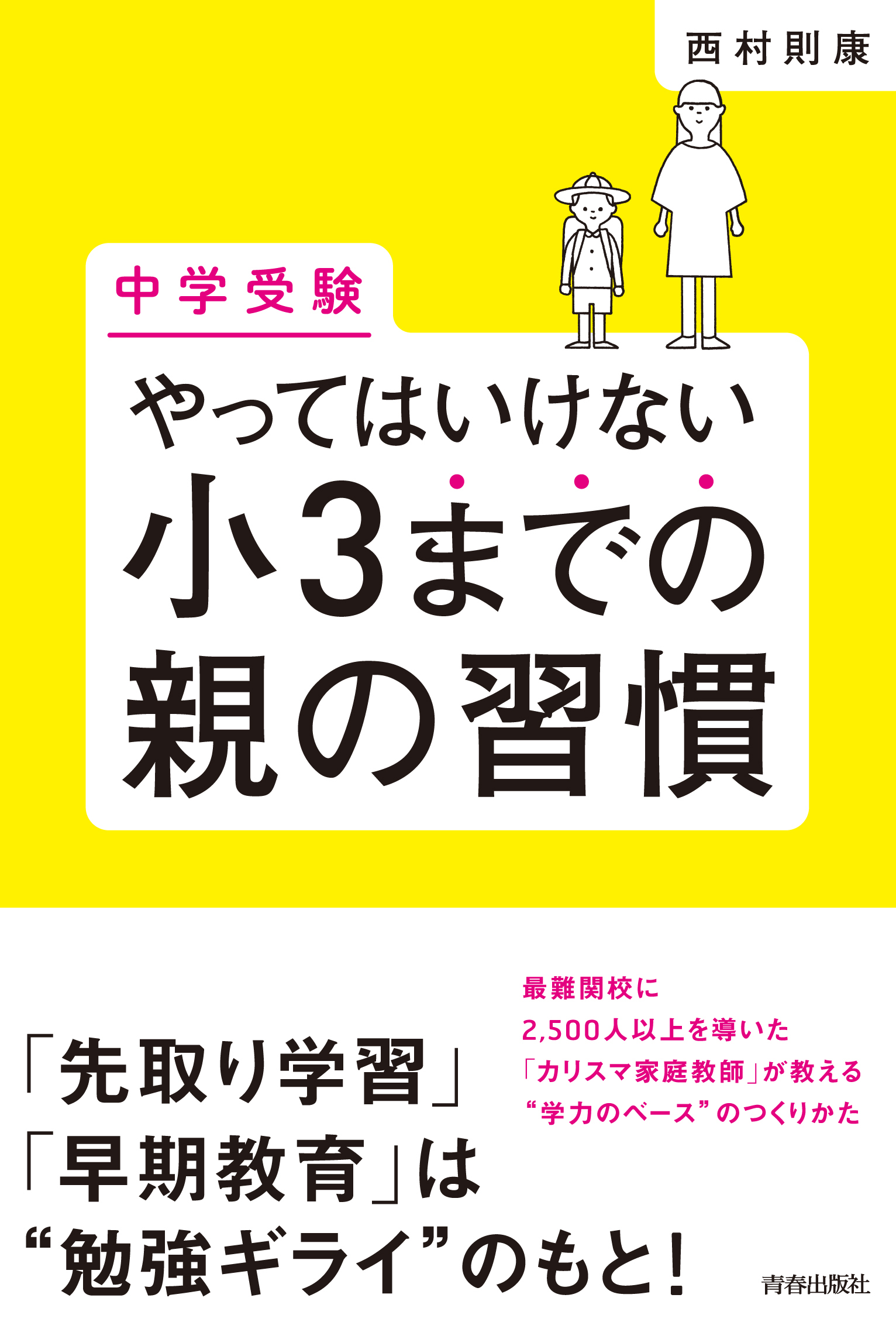 [中学受験]やってはいけない小3までの親の習慣