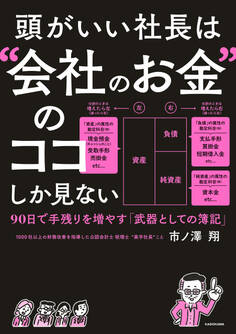 頭がいい社長は“会社のお金”のココしか見ない 90日で手残りを増やす「武器としての簿記」