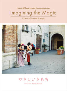 東京ディズニーリゾート・フォトグラフィープロジェクト イマジニング・ザ・マジック ”10イヤーズ・オブ・ドリームス&マジック” やさしいきもち