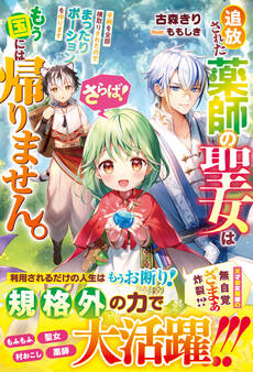 さらば!追放された薬師の聖女はもう国には帰りません。手柄を全部横取りされたのでまったりポーションを作ります