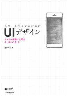 スマートフォンのためのUIデザイン