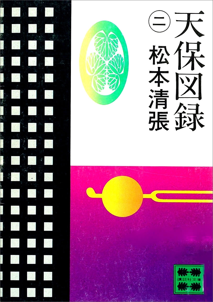 天保図録２