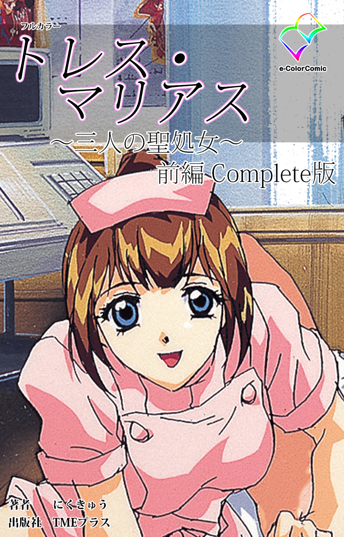 トレス・マリアス ～三人の聖処女～ Complete版 前編【フルカラー】