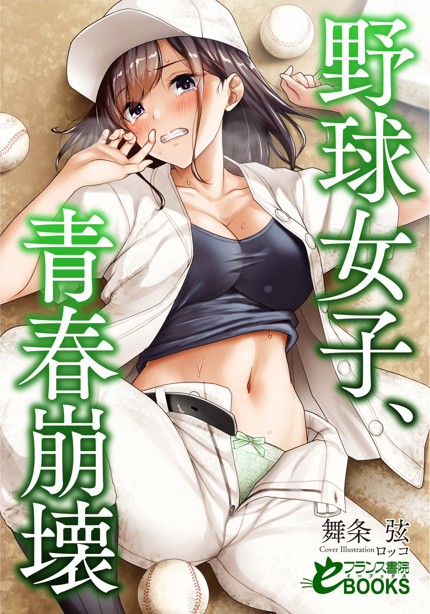 野球女子、青春崩壊