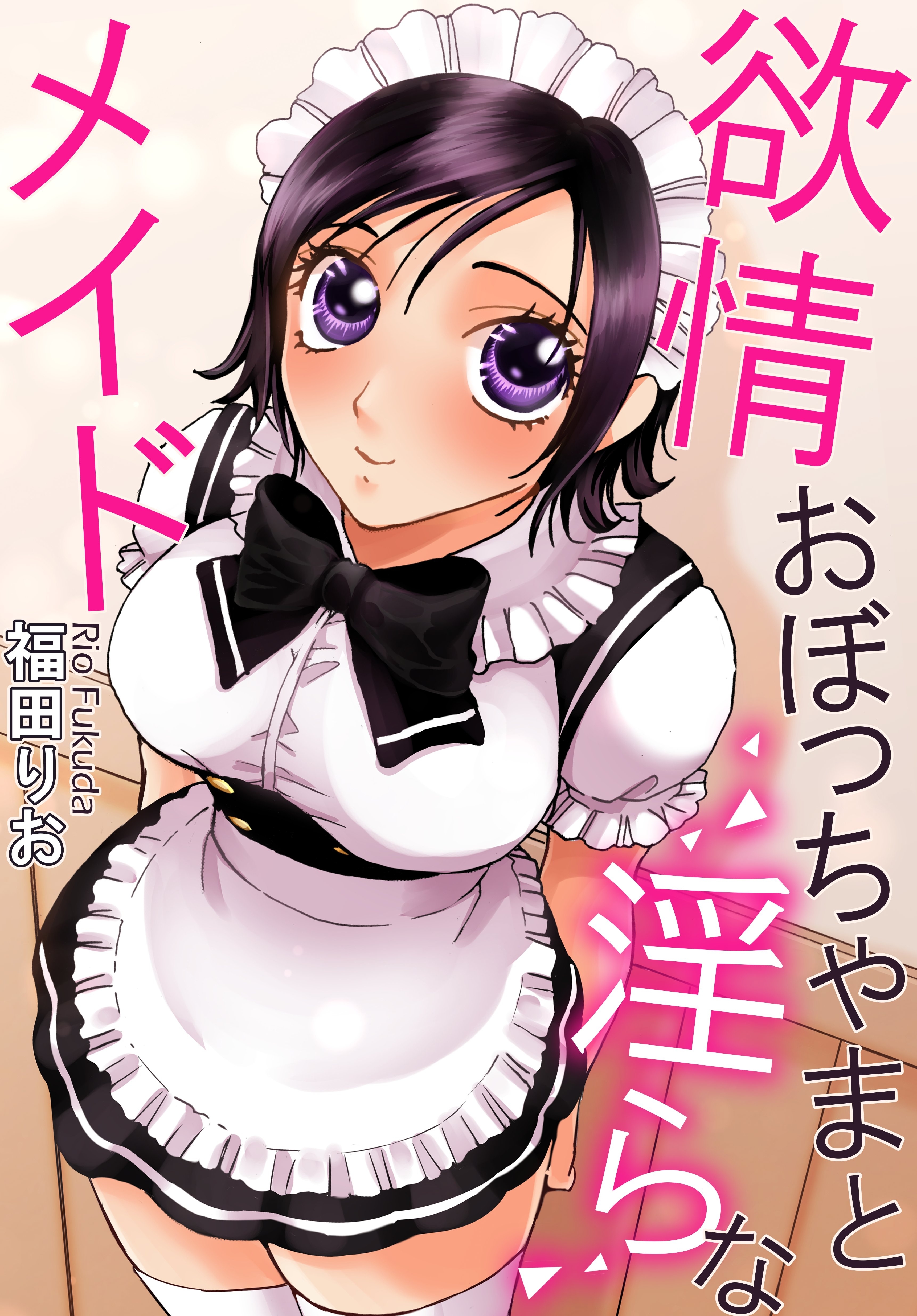 欲情おぼっちゃまと淫らなメイド