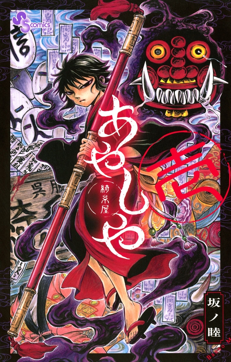 【期間限定　無料お試し版　閲覧期限2026年1月22日】あやしや 1